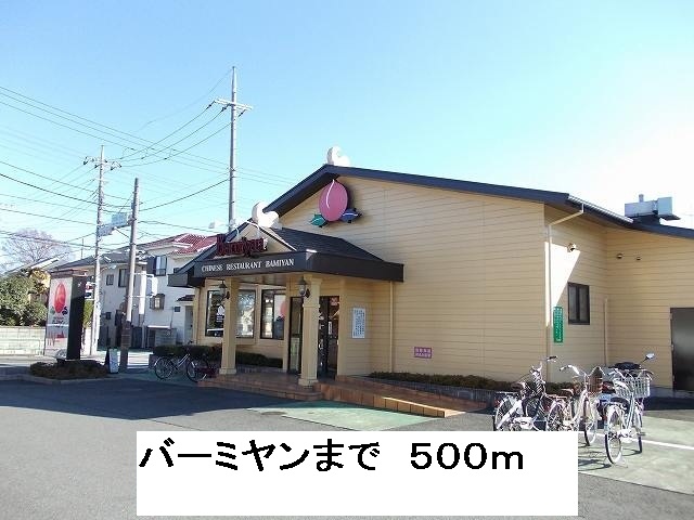 飲食店　バーミヤン（飲食店）まで500m