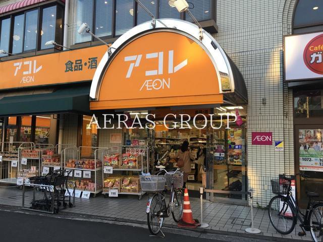 スーパー　アコレ 小竹向原店（スーパー）まで497m