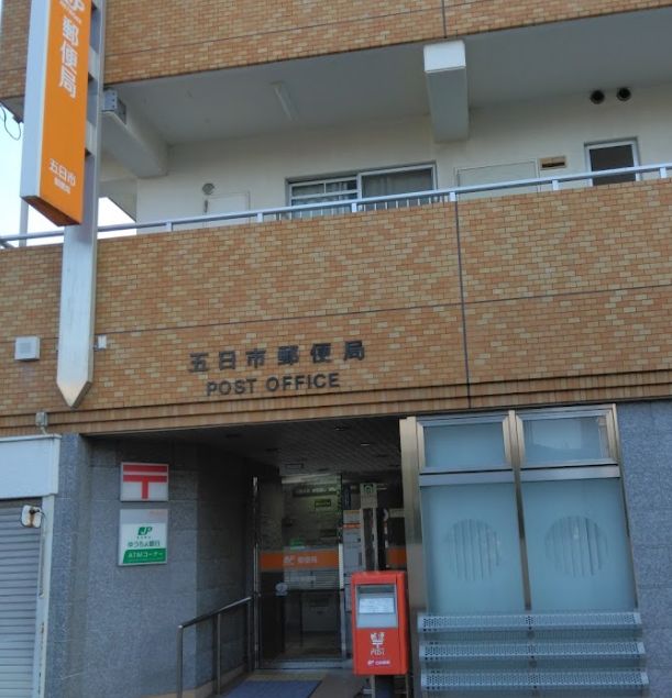 郵便局　五日市郵便局（郵便局）まで784m