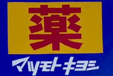 ドラックストア　薬 マツモトキヨシ キーノ和歌山店様（ドラッグストア）まで489m