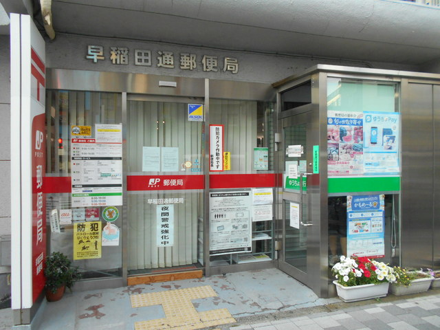 郵便局　早稲田通郵便局（郵便局）まで180m