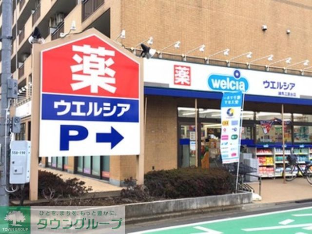 ドラックストア　ウエルシア練馬三原台店（ドラッグストア）まで650m