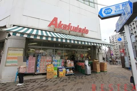 スーパー　アブアブ赤札堂根津店（スーパー）まで440m