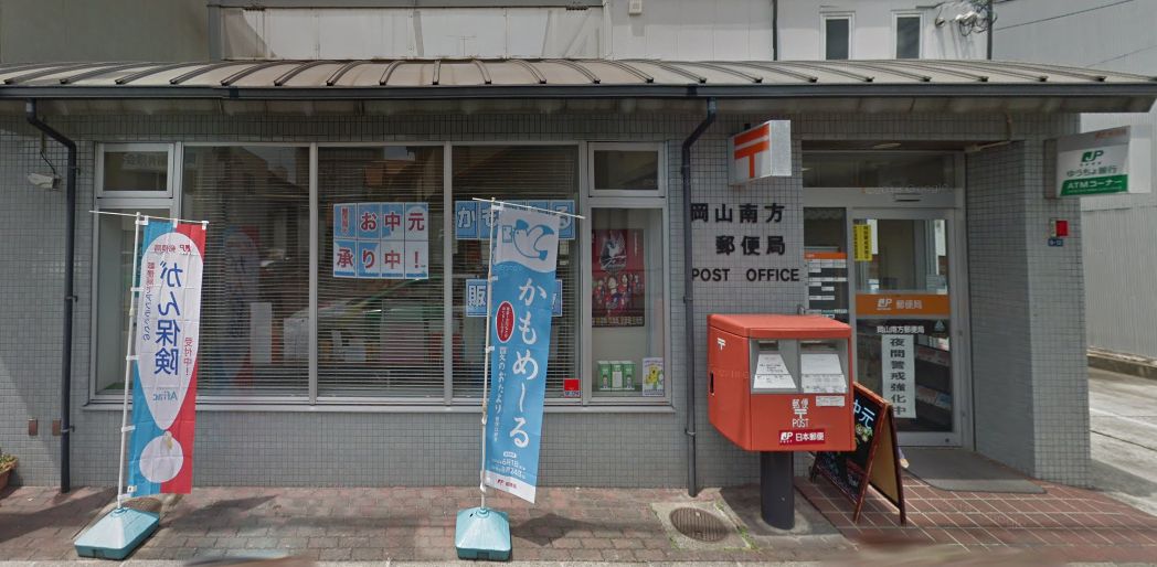 郵便局　岡山南方郵便局（郵便局）まで259m