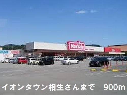 その他　イオンタウンさんまで900m
