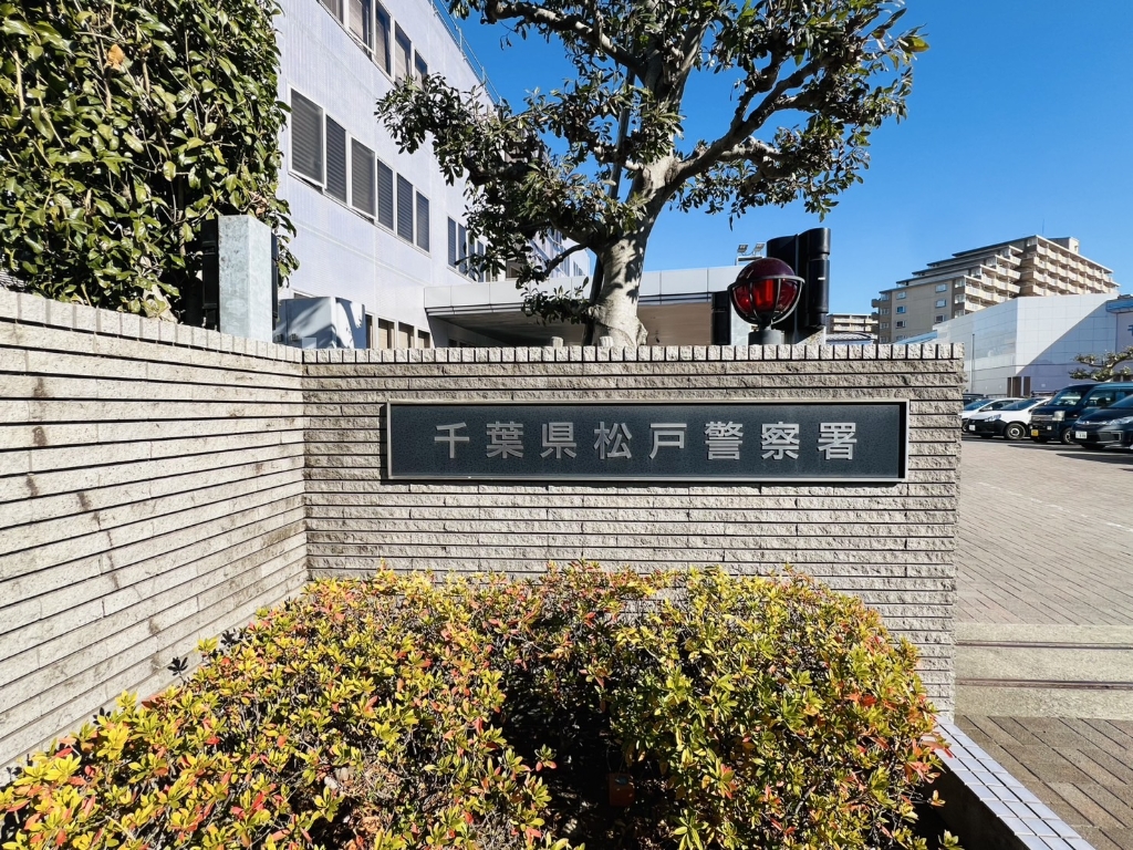 警察署・交番　松戸警察署（警察署・交番）まで1167m