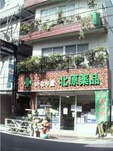 ドラックストア　北原薬品（ドラッグストア）まで134m