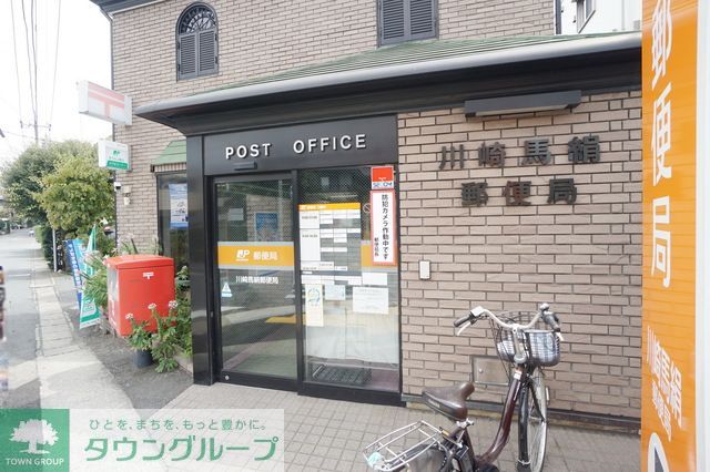 郵便局　川崎馬絹郵便局（郵便局）まで1390m