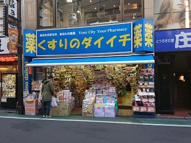 ドラックストア　くすりのダイイチ東武練馬店（ドラッグストア）まで389m