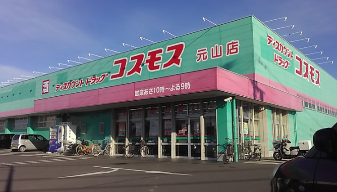 ドラックストア　ドラッグストアコスモス 元山店（ドラッグストア）まで724m