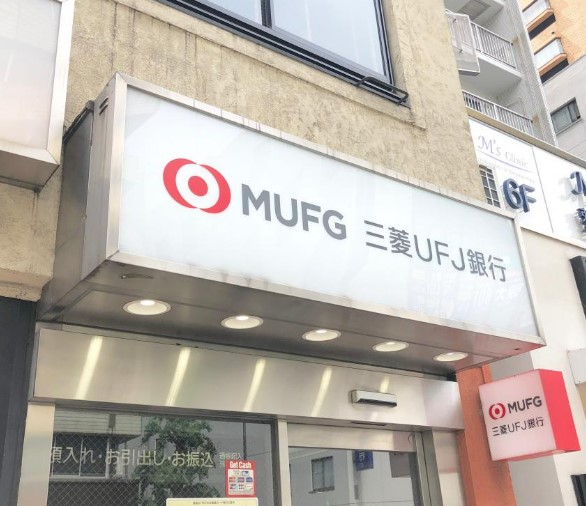 銀行　三菱UFJ銀行 ATMコーナー 茗荷谷駅前（銀行）まで628m