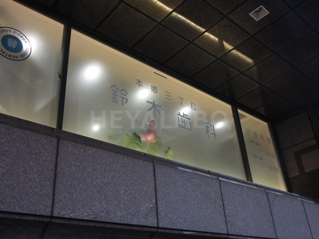 病院　本郷三丁目鈴木歯科（病院）まで579m