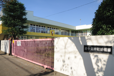 幼稚園・保育園　府中天神町幼稚園（幼稚園・保育園）まで120m