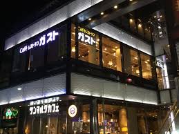 飲食店　ガスト 茗荷谷駅前店(から好し取扱店)（飲食店）まで1761m