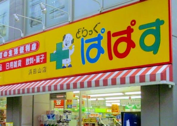 ドラックストア　どらっぐぱぱす 浜田山店（ドラッグストア）まで858m