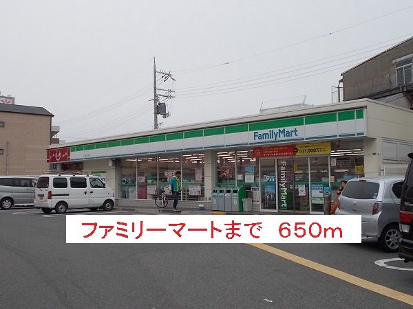 コンビニ　ファミリーマート（コンビニ）まで650m