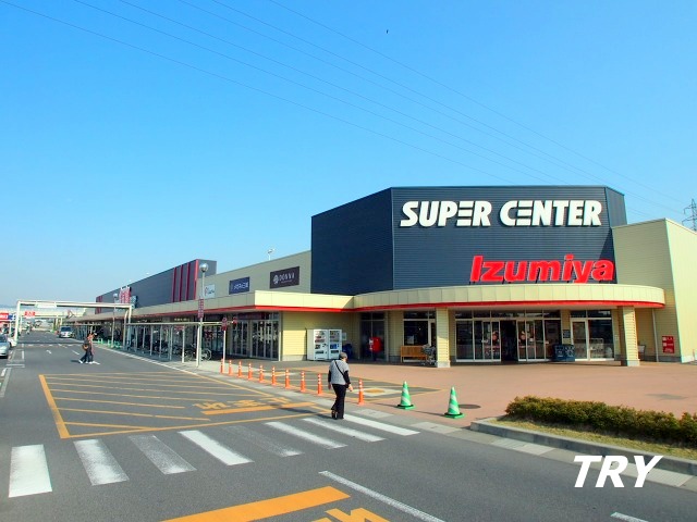 スーパー　イズミヤスーパーセンター広陵店（スーパー）まで1844m