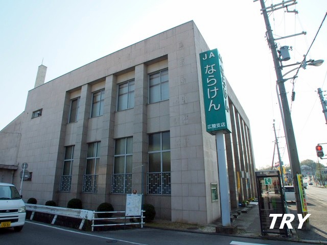 銀行　JAならけん広陵支店（銀行）まで572m