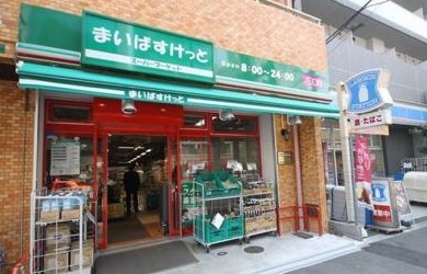 スーパー　まいばすけっと千駄木3丁目店（スーパー）まで295m