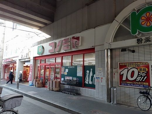 スーパー　コノミヤ粉浜店（スーパー）まで305m