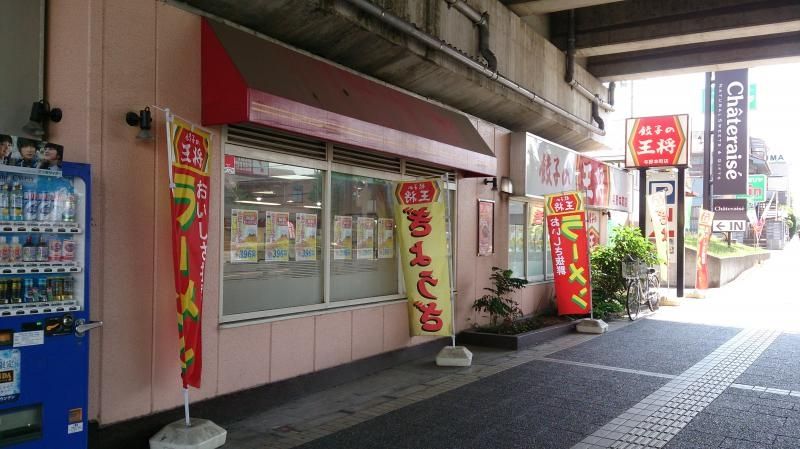 飲食店　餃子の王将与野本町店（飲食店）まで640m