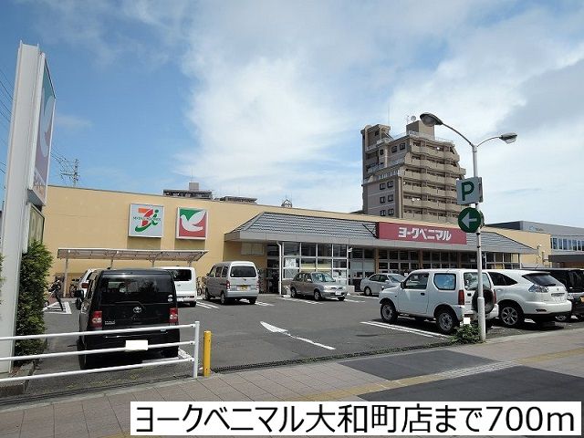 スーパー　ヨークベニマル大和町店（スーパー）まで700m