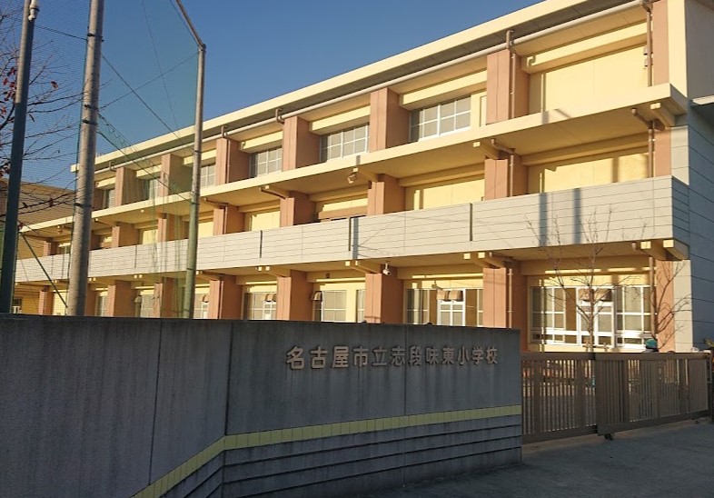 小学校　名古屋市立志段味東小学校（小学校）まで604m