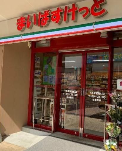 スーパー　まいばすけっと地下鉄成増駅前店（スーパー）まで210m