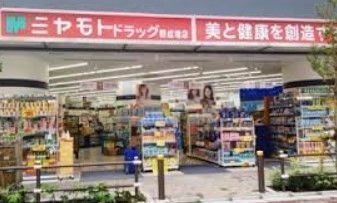 ドラックストア　ミヤモトドラッグ新成増店（ドラッグストア）まで110m