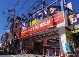 ドラックストア　くすりの福太郎成増店（ドラッグストア）まで170m