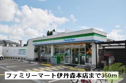 コンビニ　ファミリーマート伊丹森本店（コンビニ）まで350m