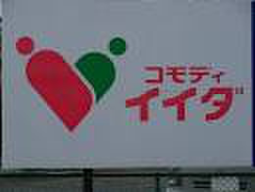 スーパー　コモディイイダ（スーパー）まで698m