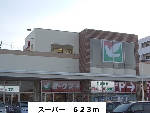 スーパー　ヨークマート（スーパー）まで623m
