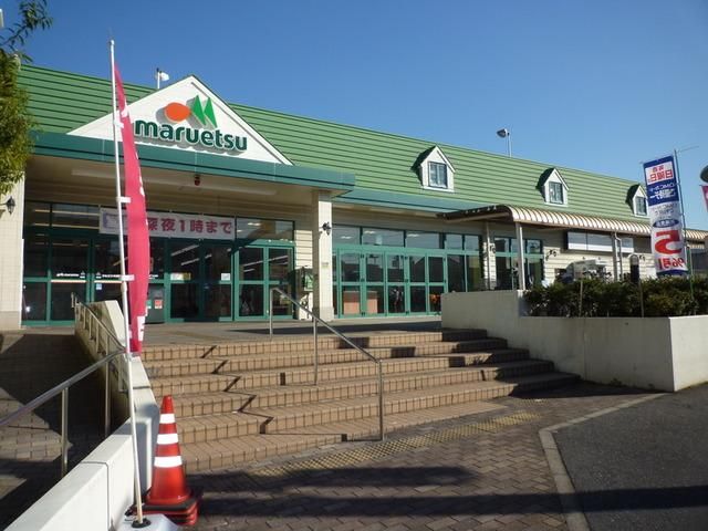 スーパー　マルエツ（スーパー）まで520m