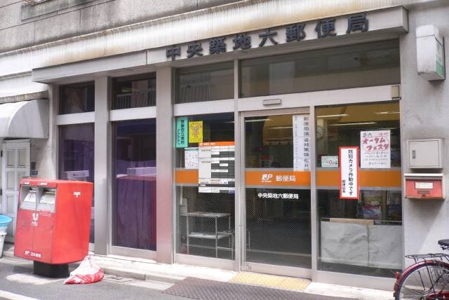 郵便局　中央築地六郵便局（郵便局）まで291m