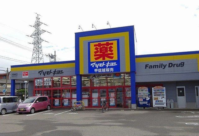 ドラックストア　マツモトキヨシ山木戸店（ドラッグストア）まで280m