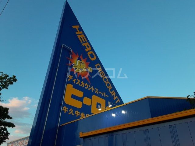 スーパー　ディスカウントスーパーヒーロー牛久中央店（スーパー）まで760m