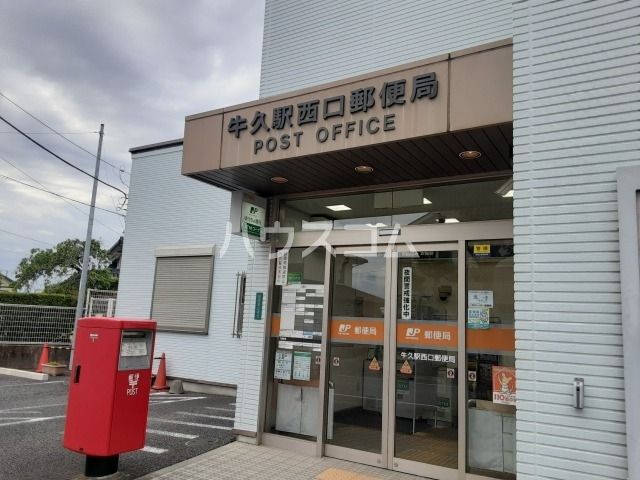郵便局　牛久駅西口郵便局（郵便局）まで654m