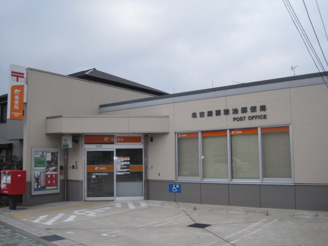 郵便局　名古屋喜惣治郵便局（郵便局）まで758m