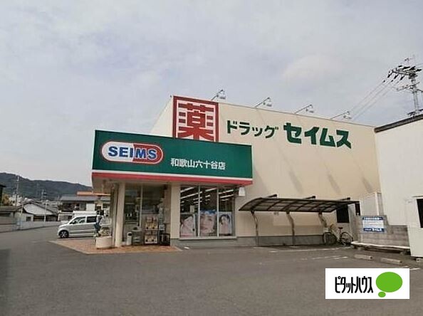 ドラックストア　ドラッグセイムス和歌山六十谷店（ドラッグストア）まで748m