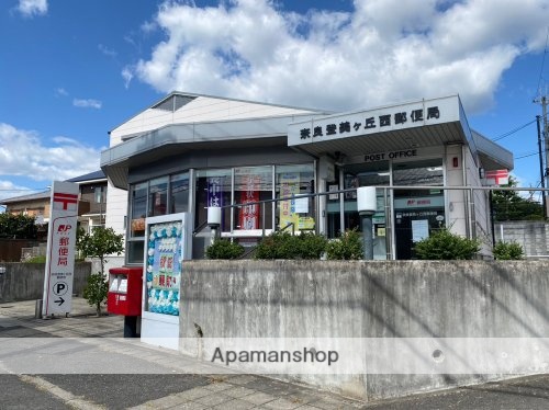 郵便局　奈良登美ケ丘西郵便局（郵便局）まで1058m