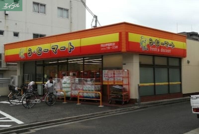 スーパー　ら・む*マート岡山伊福町店（スーパー）まで540m