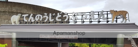 その他　天王寺動物園（その他）まで825m