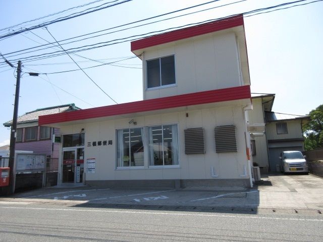 郵便局　三橋郵便局（郵便局）まで210m