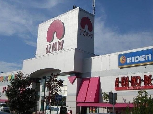 ショッピングセンター　アズパーク（ショッピングセンター）まで1200m