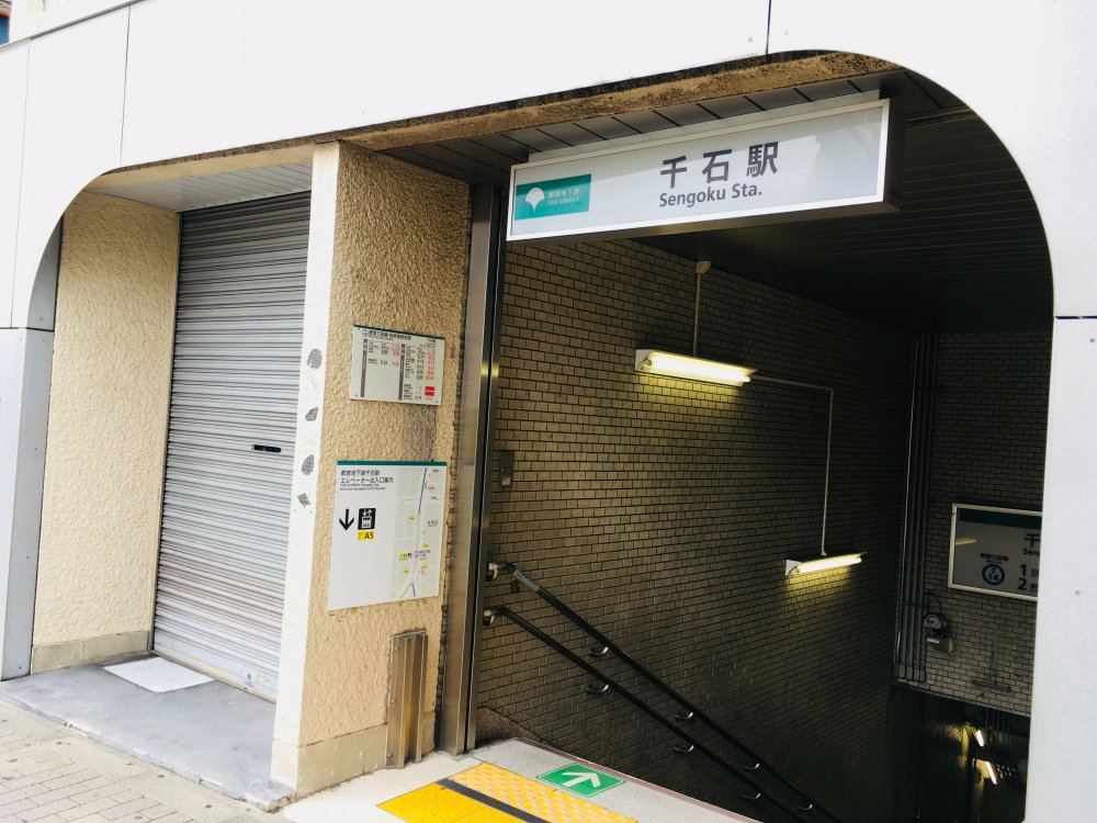 その他　千石駅　都営三田線（その他）まで70m
