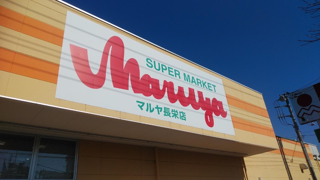スーパー　マルヤ 長栄店（スーパー）まで254m