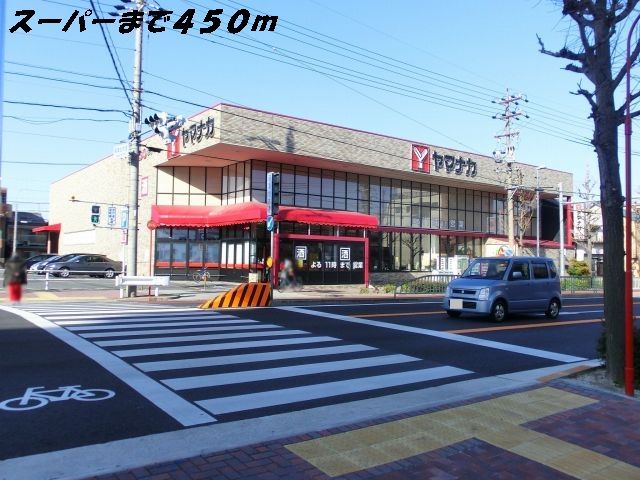 スーパー　ヤマナカ（スーパー）まで450m