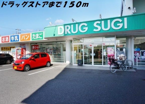 ドラックストア　スギ薬局（ドラッグストア）まで150m
