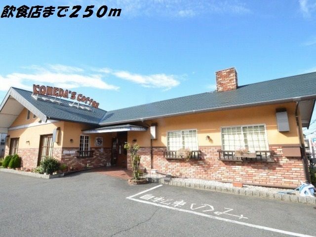 飲食店　コメダ珈琲店（飲食店）まで250m